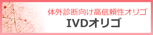 IVDオリゴ