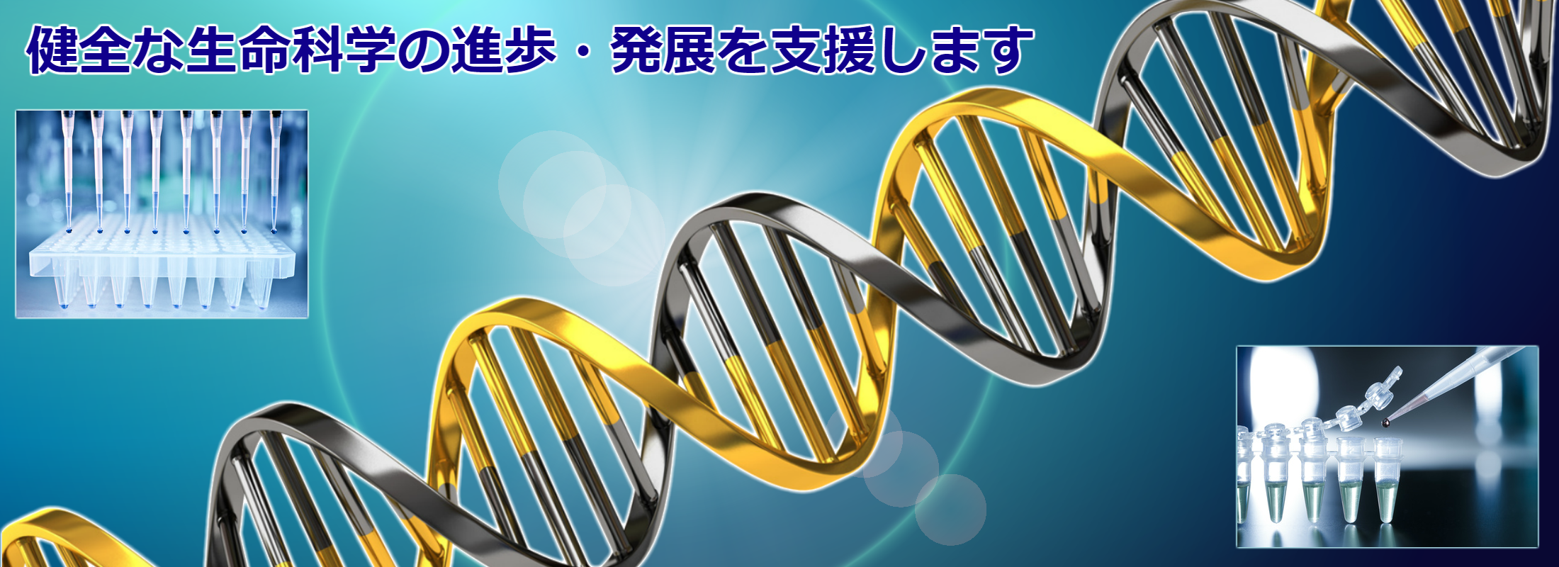 健全な生命科学の進歩・発展を支援します