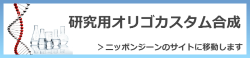 研究用オリゴヌクレオチド受託合成