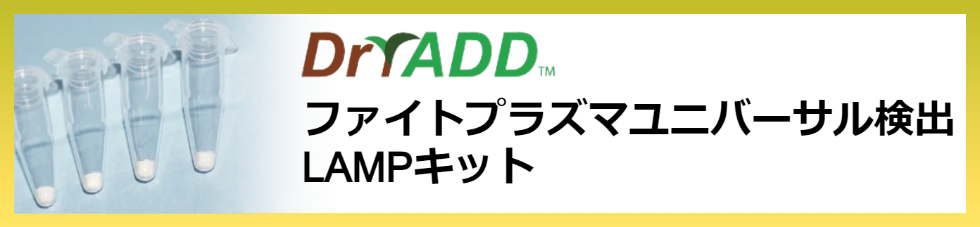 ファイトプラズマユニバーサル検出LAMPキット