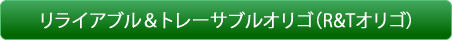 リライアブル＆トレーサブル オリゴ